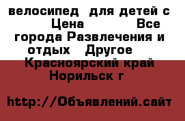 BMX [велосипед] для детей с10-16 › Цена ­ 3 500 - Все города Развлечения и отдых » Другое   . Красноярский край,Норильск г.